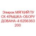 Крышка модуля плавного пуска для буровых станков Epiroc