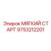 9753212201 МЯГКИЙ СТАРТ Epiroc