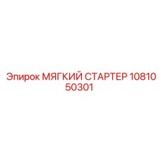 1081050301 МЯГКИЙ СТАРТЕР Epiroc