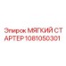 1081050301 МЯГКИЙ СТАРТЕР Epiroc
