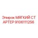9106111256 МЯГКИЙ СТАРТЕР Epiroc