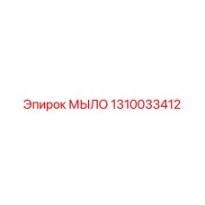 1310033412 МЫЛО Epiroc