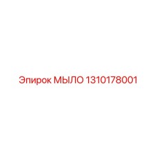 1310178001 МЫЛО Epiroc