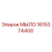 Запасная часть МЫЛО 1615374400 производителя Epiroc для бурового оборудования