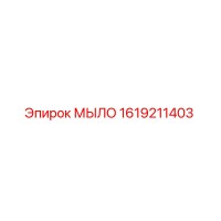 1619211403 МЫЛО Epiroc