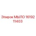 Фото МЫЛО 1619211403 для буровых машин Epiroc