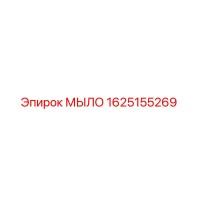 1625155269 МЫЛО Epiroc