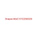 5112256029 МЫС Epiroc