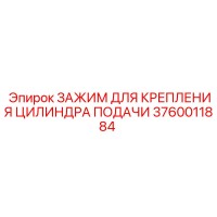 3760011884 ЗАЖИМ ДЛЯ КРЕПЛЕНИЯ ЦИЛИНДРА ПОДАЧИ Epiroc