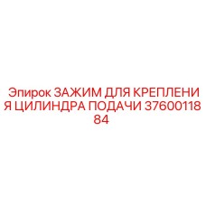 3760011884 ЗАЖИМ ДЛЯ КРЕПЛЕНИЯ ЦИЛИНДРА ПОДАЧИ Epiroc