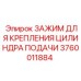 Усиленный монтажный зажим 3760011884 для фиксации гидроцилиндров буровых станков