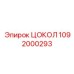 1092000293 ЦОКОЛЬ Epiroc