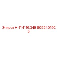 8092401925 Н-ПИ116Д4Б Epiroc