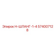 574007128 Н-ШЛАНГ-1-4 | Epiroc