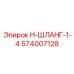 574007128 Н-ШЛАНГ-1-4 | Epiroc