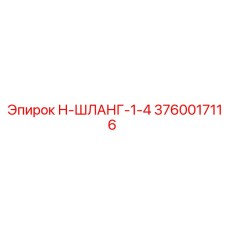 3760017116 Н-ШЛАНГ-1-4 Epiroc