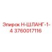 3760017116 Н-ШЛАНГ-1-4 Epiroc