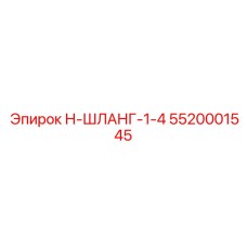 5520001545 Н-ШЛАНГ-1-4 Epiroc