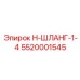 5520001545 Н-ШЛАНГ-1-4 Epiroc