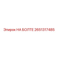 2651317485 НА БОЛТЕ Epiroc