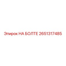 2651317485 НА БОЛТЕ Epiroc