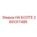 2651317485 НА БОЛТЕ Epiroc