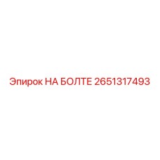 2651317493 НА БОЛТЕ Epiroc