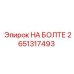 2651317493 НА БОЛТЕ Epiroc