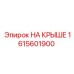 Изображение запчасти НА КРЫШЕ Epiroc 1615601900