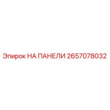 2657078032 НА ПАНЕЛИ Epiroc