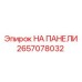 Изображение НА ПАНЕЛИ артикул 2657078032 производитель Epiroc