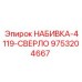 9753204667 НАБИВКА-4119-СВЕРЛО Epiroc
