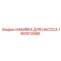 1901612588 Набивка для насоса Epiroc