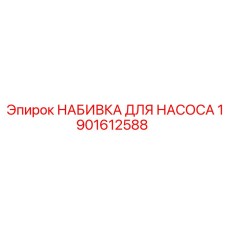 1901612588 Набивка для насоса Epiroc