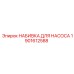 1901612588 Набивка для насоса Epiroc