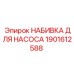 1901612588 Набивка для насоса Epiroc
