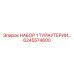 6245574600 НАБОР 1 ТУЙАУТЕРИИ Epiroc