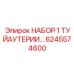 6245574600 НАБОР 1 ТУЙАУТЕРИИ Epiroc