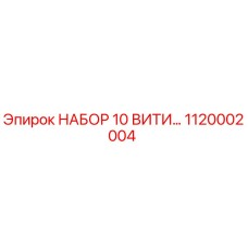 1120002004 НАБОР 10 ВИТИКОВ | Epiroc