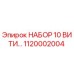 1120002004 НАБОР 10 ВИТИКОВ | Epiroc