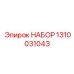 Компоненты пневматического набора 1310031043 Epiroc