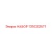 1310202571 НАБОР Epiroc