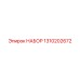 1310202672 НАБОР Epiroc