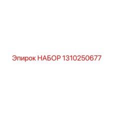 Ремонтный комплект радиатора 1310250677 буровых станков Epiroc