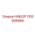 Комплект ТО 1310308966 Epiroc для текущего обслуживания