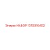 1310310402 НАБОР Epiroc