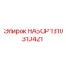 1310310421 НАБОР Epiroc