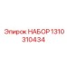 Эксплуатационный комплект 1310310434 Epiroc
