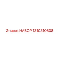 1310310608 НАБОР Эпирок