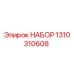1310310608 НАБОР Эпирок